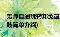 无师自通玩转邦戈鼓(对于无师自通玩转邦戈鼓简单介绍)
