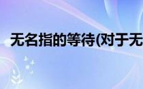 无名指的等待(对于无名指的等待简单介绍)