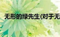 无形的绿先生(对于无形的绿先生简单介绍)