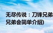 无尽传说：刀锋兄弟会(对于无尽传说：刀锋兄弟会简单介绍)