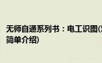 无师自通系列书：电工识图(对于无师自通系列书：电工识图简单介绍)