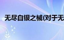 无尽白银之械(对于无尽白银之械简单介绍)