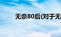 无奈80后(对于无奈80后简单介绍)