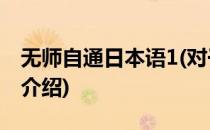 无师自通日本语1(对于无师自通日本语1简单介绍)