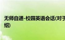 无师自通-校园英语会话(对于无师自通-校园英语会话简单介绍)