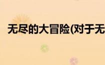 无尽的大冒险(对于无尽的大冒险简单介绍)