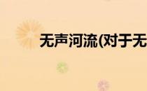 无声河流(对于无声河流简单介绍)