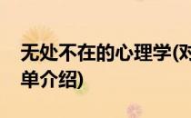 无处不在的心理学(对于无处不在的心理学简单介绍)
