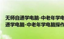 无师自通学电脑-中老年学电脑操作与网络应用(对于无师自通学电脑-中老年学电脑操作与网络应用简单介绍)
