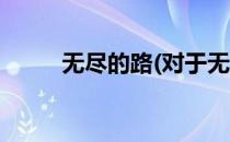 无尽的路(对于无尽的路简单介绍)