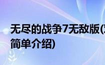 无尽的战争7无敌版(对于无尽的战争7无敌版简单介绍)