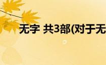 无字 共3部(对于无字 共3部简单介绍)