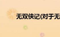 无双侠记(对于无双侠记简单介绍)