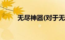 无尽神器(对于无尽神器简单介绍)