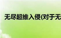无尽超维入侵(对于无尽超维入侵简单介绍)