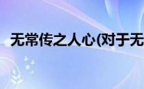 无常传之人心(对于无常传之人心简单介绍)