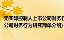 无实际控制人上市公司财务行为研究(对于无实际控制人上市公司财务行为研究简单介绍)