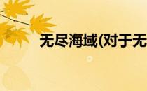 无尽海域(对于无尽海域简单介绍)