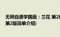 无师自通学国画：兰花 第2版(对于无师自通学国画：兰花 第2版简单介绍)