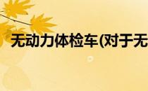无动力体检车(对于无动力体检车简单介绍)