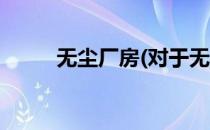 无尘厂房(对于无尘厂房简单介绍)