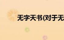 无字天书(对于无字天书简单介绍)