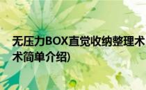 无压力BOX直觉收纳整理术(对于无压力BOX直觉收纳整理术简单介绍)