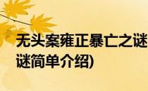 无头案雍正暴亡之谜(对于无头案雍正暴亡之谜简单介绍)