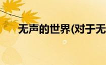 无声的世界(对于无声的世界简单介绍)