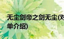 无尘剑帝之剑无尘(对于无尘剑帝之剑无尘简单介绍)