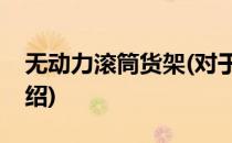 无动力滚筒货架(对于无动力滚筒货架简单介绍)
