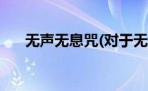 无声无息咒(对于无声无息咒简单介绍)