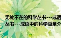 无处不在的科学丛书---成语中的科学(对于无处不在的科学丛书---成语中的科学简单介绍)
