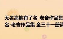 无名高地有了名-老舍作品集 全三十一册(对于无名高地有了名-老舍作品集 全三十一册简单介绍)