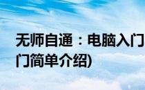 无师自通：电脑入门(对于无师自通：电脑入门简单介绍)