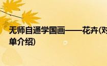 无师自通学国画——花卉(对于无师自通学国画——花卉简单介绍)