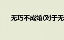 无巧不成婚(对于无巧不成婚简单介绍)