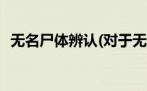 无名尸体辨认(对于无名尸体辨认简单介绍)