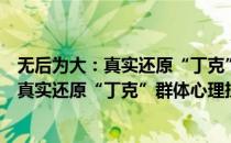 无后为大：真实还原“丁克”群体心理抉择(对于无后为大：真实还原“丁克”群体心理抉择简单介绍)