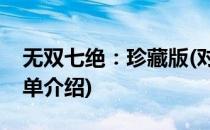 无双七绝：珍藏版(对于无双七绝：珍藏版简单介绍)