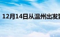 12月14日从温州出发到乌鲁木齐的防疫政策