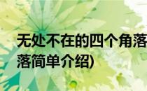 无处不在的四个角落(对于无处不在的四个角落简单介绍)