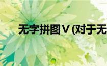 无字拼图Ⅴ(对于无字拼图Ⅴ简单介绍)