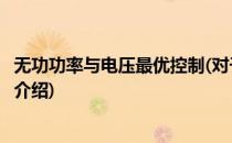 无功功率与电压最优控制(对于无功功率与电压最优控制简单介绍)