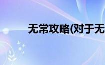 无常攻略(对于无常攻略简单介绍)