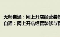 无师自通：网上开店经营装修与营销从入门到精通(对于无师自通：网上开店经营装修与营销从入门到精通简单介绍)