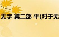 无字 第二部 平(对于无字 第二部 平简单介绍)