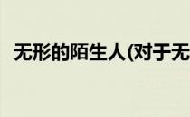 无形的陌生人(对于无形的陌生人简单介绍)