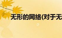 无形的网络(对于无形的网络简单介绍)
