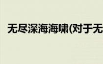 无尽深海海啸(对于无尽深海海啸简单介绍)